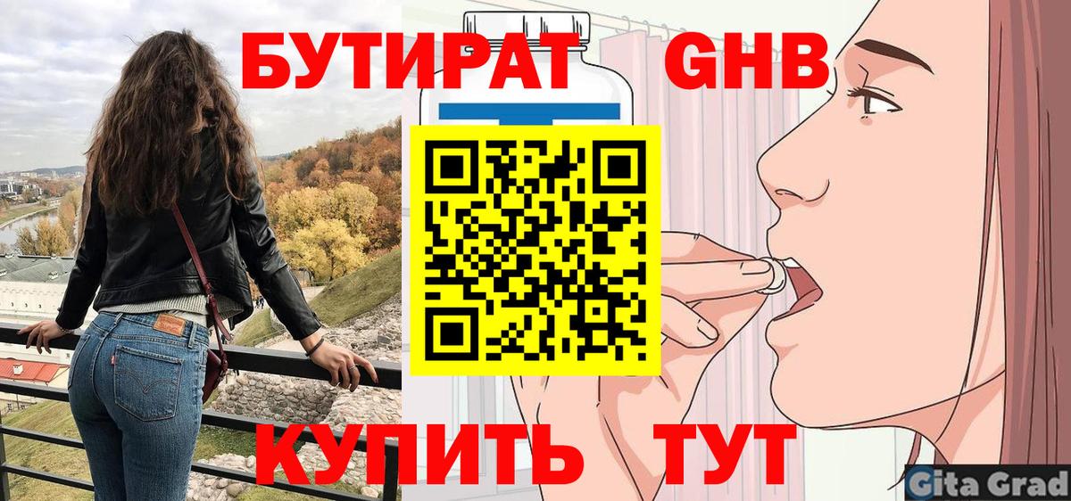 Бутират GHB Батайск