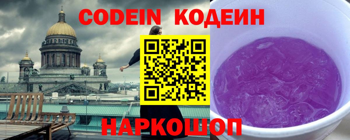Батайск  Кодеиновый сироп Lean Purple Drank  Вход с VPN  Codein напиток Lean (лин) 